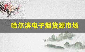 哈尔滨电子烟货源市场前景及发展方向