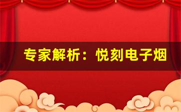 专家解析：悦刻电子烟为何容易让人上瘾