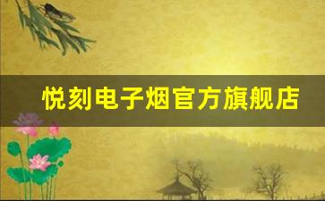 悦刻电子烟官方旗舰店的售后服务，让您购买无忧