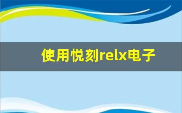 使用悦刻relx电子烟的三大理由