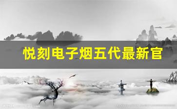悦刻电子烟五代最新官网售价揭晓