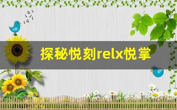 探秘悦刻relx悦掌柜的市场优势与创新策略