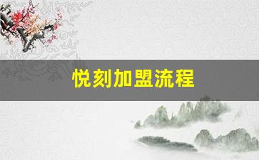加盟悦刻的正确方式与官方网站电话