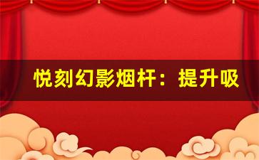 悦刻幻影烟杆：提升吸烟体验的创新之选