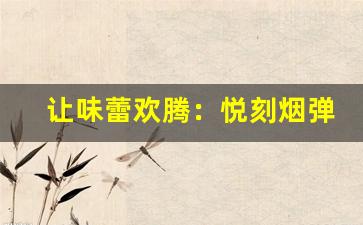 让味蕾欢腾：悦刻烟弹的口味推荐与评价