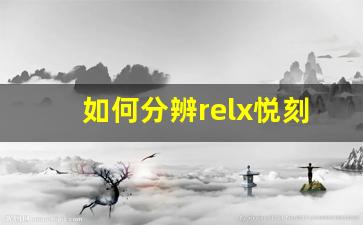 如何分辨relx悦刻幻影的不同代次