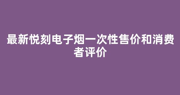 最新悦刻电子烟一次性售价和消费者评价
